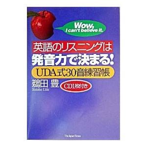 英語のリスニングは発音力で決まる！−ＵＤＡ式３０音練習帳− ／鵜田豊