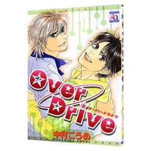 Ｏｖｅｒ Ｄｒｉｖｅ／中村こうめ