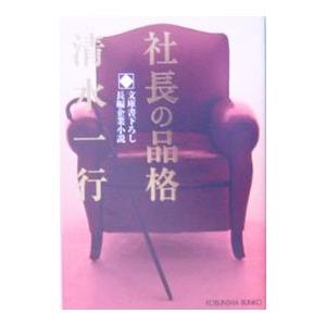 社長の品格／清水一行