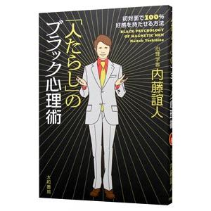「人たらし」のブラック心理術−初対面で100％好感を持たせる方法−／内藤誼人