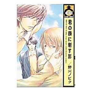 君の顔に射す影／野火ノビタ