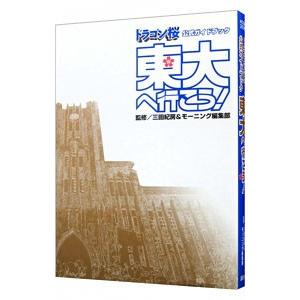 東大へ行こう！−ドラゴン桜 公式ガイドブック−／三田紀房／モーニング編集部【監修】