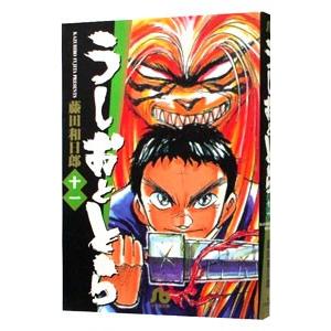 うしおととら 11／藤田和日郎