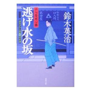 逃げ水の坂 （口入屋用心棒シリーズ1）／鈴木英治