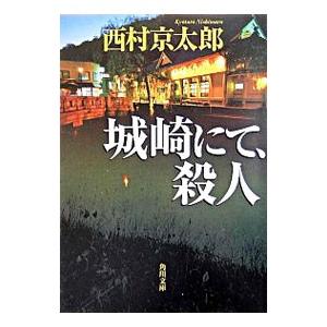 城崎にて、殺人／西村京太郎