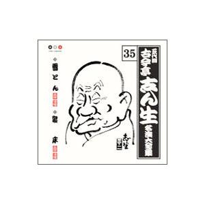 古今亭志ん生／古今亭志ん生 名演大全集35