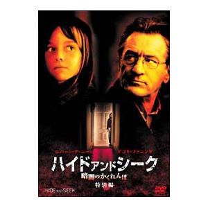 DVD／ハイド・アンド・シーク／暗闇のかくれんぼ 特別編