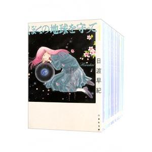ぼくの地球を守って 全12巻 完結セット(白泉社文庫) p706p5g Amazon.co.jp: ぼくの地球を守って 全12巻 完結セット(白泉社