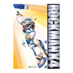 ロックマンX4／岩本佳浩