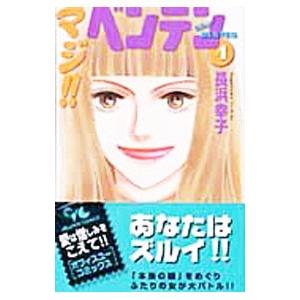 【中古】 マジ！！ベンテン ３/集英社クリエイティブ/長浜幸子 中古】 マジ！！ベンテン 3/集英社クリエイティブ/長浜幸子