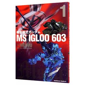 機動戦士ガンダム MS IGLOO 603 1／MEIMU