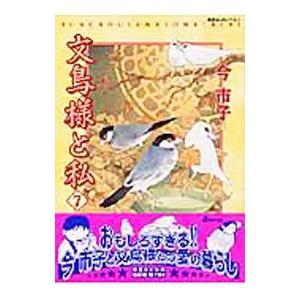 文鳥様と私 7／今市子｜ネットオフ ヤフー店