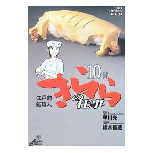 きららの仕事 10／橋本孤蔵