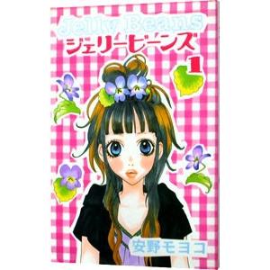 初回50 Offクーポン ジェリービーンズ 1 電子書籍版 安野モヨコ B Ebookjapan 通販 Yahoo ショッピング