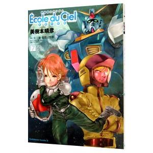 機動戦士ガンダム エコール・デュ・シエル−天空の学校− 9 機動戦士ガンダム エコール・デュ・シエル−天空の学校− 9