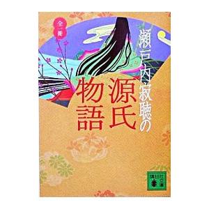 瀬戸内寂聴の源氏物語／瀬戸内寂聴