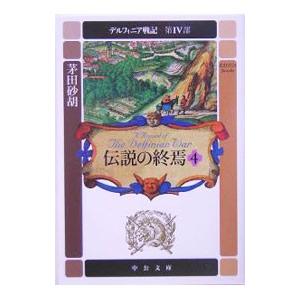 デルフィニア戦記 第IV部−伝説の終焉− 4／茅田砂胡