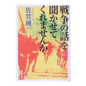 戦争の話を聞かせてくれませんか／佐賀純一