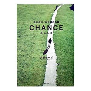 ＣＨＡＮＣＥ−成功者がくれた運命の鍵−／犬飼ターボ