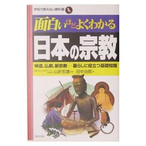 面白いほどよくわかる日本の宗教／田中治郎の買取情報