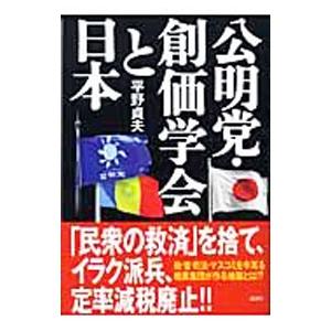 公明党・創価学会と日本／平野貞夫