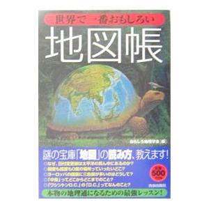 世界で一番おもしろい地図帳／おもしろ地理学会【編】｜ネットオフ ヤフー店