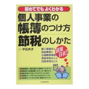 初めてでもよくわかる個人事業の帳簿のつけ方・節税のしかた／平石共子