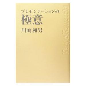 プレゼンテーションの極意／川崎和男