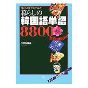 暮らしの韓国語単語8800／今井久美雄