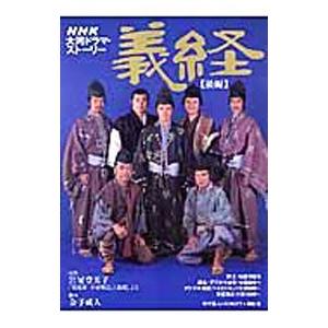 義経 後編／宮尾登美子