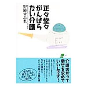 正・堂・がんばらない介護／野原すみれ