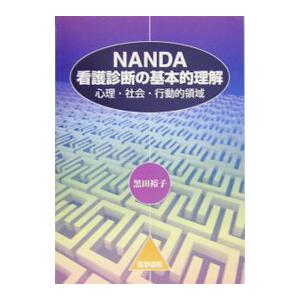 ＮＡＮＤＡ看護診断の基本的理解／黒田裕子