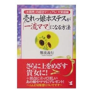 売れっ娘ホステスが「一流ママ」になる方法／難波義行