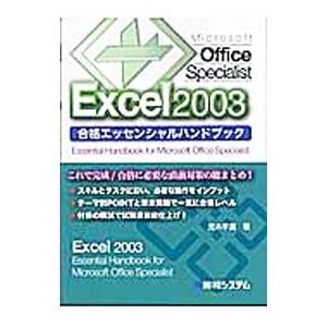 Microsoft Office Specialist Excel 2003合格エッセンシャルハンド...