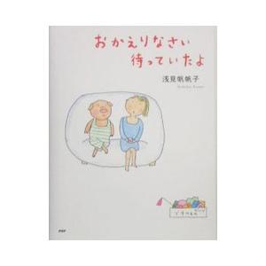 おかえりなさい待っていたよ／浅見帆帆子
