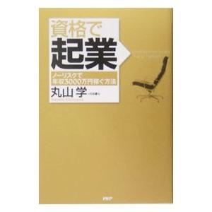 資格で起業−ノーリスクで年収3000万円稼ぐ方法−／丸山学