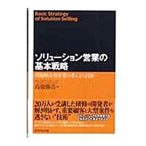 ソリューション営業の基本戦略／高橋勝浩