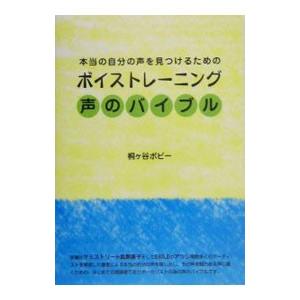 声のバイブル／桐ケ谷ボビーの買取情報