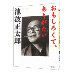 おもしろくて、ありがたい／池波正太郎