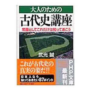 大人のための古代史講座／武光誠