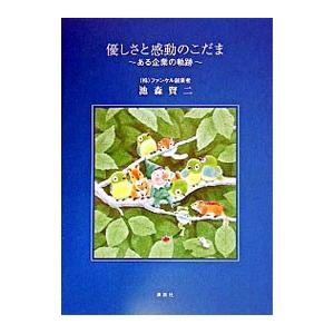 優しさと感動のこだま−ある企業の軌跡−／池森賢二