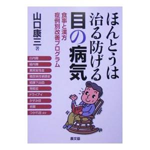 ほんとうは治る防げる目の病気／山口康三
