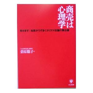 商売は心理学−見せます！知恵がうずまくカリスマ店舗の舞台裏−／桑原聡子