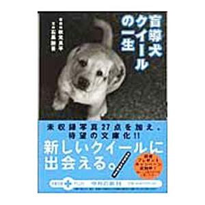 盲導犬クイールの一生／石黒謙吾