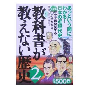 教科書が教えない歴史 2／藤岡信勝