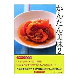 かんたん美味 2／ベターホーム協会