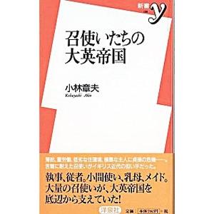 召使いたちの大英帝国／小林章夫