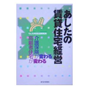 あしたの賃貸住宅経営／ウェスタ住生活研究所