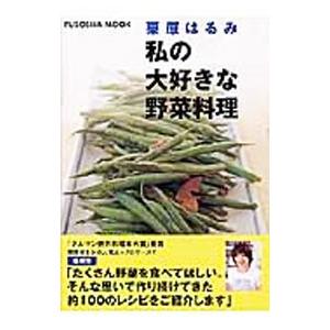 栗原はるみ私の大好きな野菜料理／栗原はるみ｜ネットオフ ヤフー店