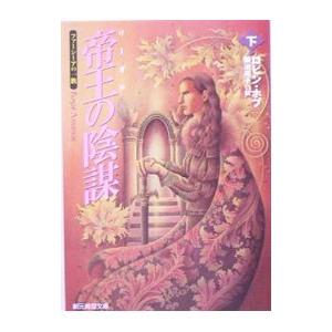 帝王（リーガル）の陰謀 下／ロビン・ホブ
